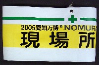 EXPO2005 日本国際博覧会(愛・地球博)-その他-351
