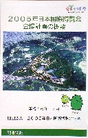 EXPO2005 日本国際博覧会(愛・地球博)-その他-354