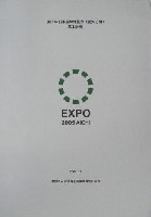 EXPO2005 日本国際博覧会(愛・地球博)-その他-376