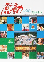 EXPO2005 日本国際博覧会(愛・地球博)-その他-408