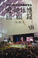 EXPO2005 日本国際博覧会(愛・地球博)-その他-416