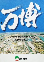 EXPO2005 日本国際博覧会(愛・地球博)-その他-430