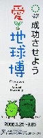 EXPO2005 日本国際博覧会(愛・地球博)-その他-465