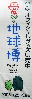 EXPO2005 日本国際博覧会(愛・地球博)-その他-466