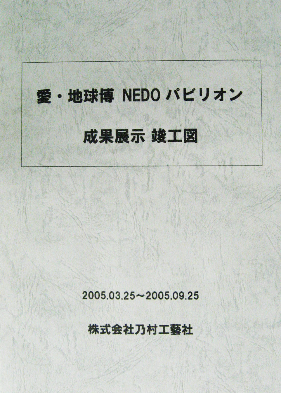 EXPO2005 日本国際博覧会(愛・地球博)-その他-472