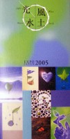 EXPO2005 日本国際博覧会(愛・地球博)-その他-476