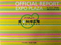 EXPO2005 日本国際博覧会(愛・地球博)-公式記録-13
