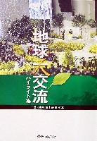 EXPO2005 日本国際博覧会(愛・地球博)-写真帳-2