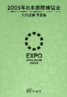 EXPO2005 日本国際博覧会(愛・地球博)-写真帳-6