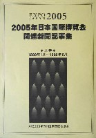 EXPO2005 日本国際博覧会(愛・地球博)-新聞-90