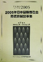 EXPO2005 日本国際博覧会(愛・地球博)-新聞-98