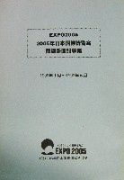 EXPO2005 日本国際博覧会(愛・地球博)-新聞-99