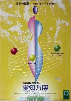 EXPO2005 日本国際博覧会(愛・地球博)-ポスター-14