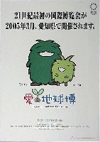 EXPO2005 日本国際博覧会(愛・地球博)-ポスター-16