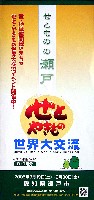 EXPO2005 日本国際博覧会(愛・地球博)-パンフレット-114