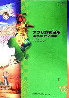 EXPO2005 日本国際博覧会(愛・地球博)-パンフレット-163
