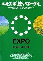 EXPO2005 日本国際博覧会(愛・地球博)-パンフレット-199