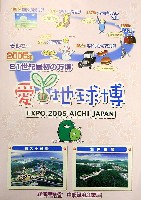 EXPO2005 日本国際博覧会(愛・地球博)-パンフレット-2