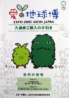 EXPO2005 日本国際博覧会(愛・地球博)-パンフレット-231