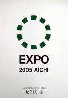 EXPO2005 日本国際博覧会(愛・地球博)-パンフレット-238