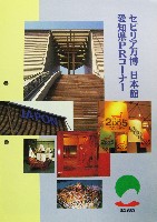 EXPO2005 日本国際博覧会(愛・地球博)-パンフレット-388