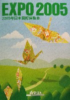 EXPO2005 日本国際博覧会(愛・地球博)-パンフレット-390