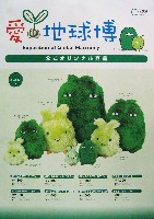 EXPO2005 日本国際博覧会(愛・地球博)-パンフレット-393