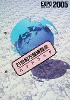 EXPO2005 日本国際博覧会(愛・地球博)-パンフレット-395