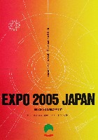 EXPO2005 日本国際博覧会(愛・地球博)-パンフレット-405