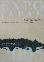 EXPO2005 日本国際博覧会(愛・地球博)-パンフレット-407