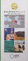 EXPO2005 日本国際博覧会(愛・地球博)-パンフレット-421