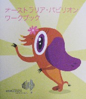 EXPO2005 日本国際博覧会(愛・地球博)-パンフレット-439