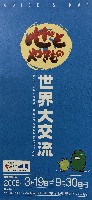 EXPO2005 日本国際博覧会(愛・地球博)-パンフレット-475