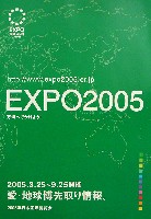 EXPO2005 日本国際博覧会(愛・地球博)-パンフレット-5