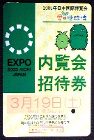 EXPO2005 日本国際博覧会(愛・地球博)-入場券-2