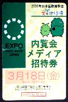 EXPO2005 日本国際博覧会(愛・地球博)-入場券-3