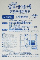 EXPO2005 日本国際博覧会(愛・地球博)-入場券-33