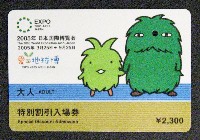 EXPO2005 日本国際博覧会(愛・地球博)-入場券-36
