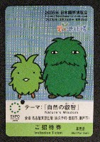 EXPO2005 日本国際博覧会(愛・地球博)-入場券-37