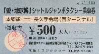 EXPO2005 日本国際博覧会(愛・地球博)-入場券-38