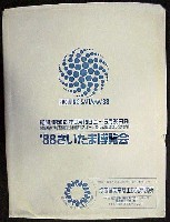 さいたま博覧会-パッケージ-1