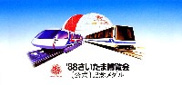 さいたま博覧会-その他-29