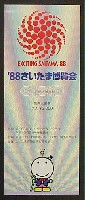 さいたま博覧会-入場券-1