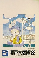 瀬戸大橋博 四国-絵葉書-10