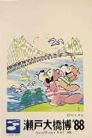 瀬戸大橋博 四国-絵葉書-5