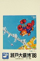 瀬戸大橋博 四国-絵葉書-6