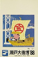 瀬戸大橋博 四国-絵葉書-8