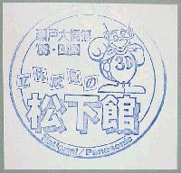 瀬戸大橋博 四国-スタンプ・シール-2