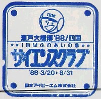 瀬戸大橋博 四国-スタンプ・シール-3