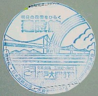 瀬戸大橋博 四国-スタンプ・シール-4